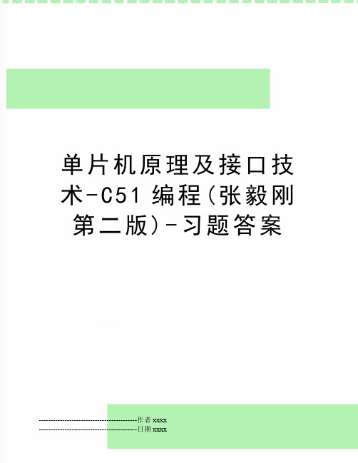 最新单片机原理及接口技术-C51编程(张毅刚第二版)-习题答案