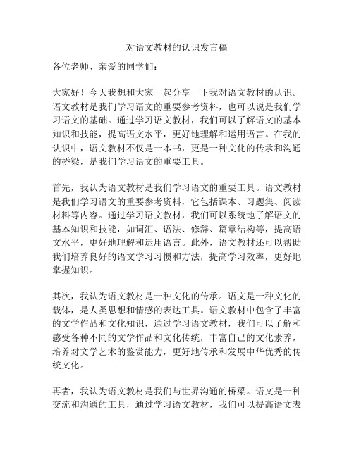 对语文教材的认识发言稿