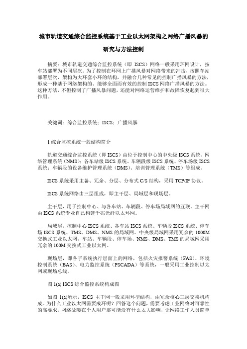 城市轨道交通综合监控系统基于工业以太网架构之网络广播风暴的研究与方法控制