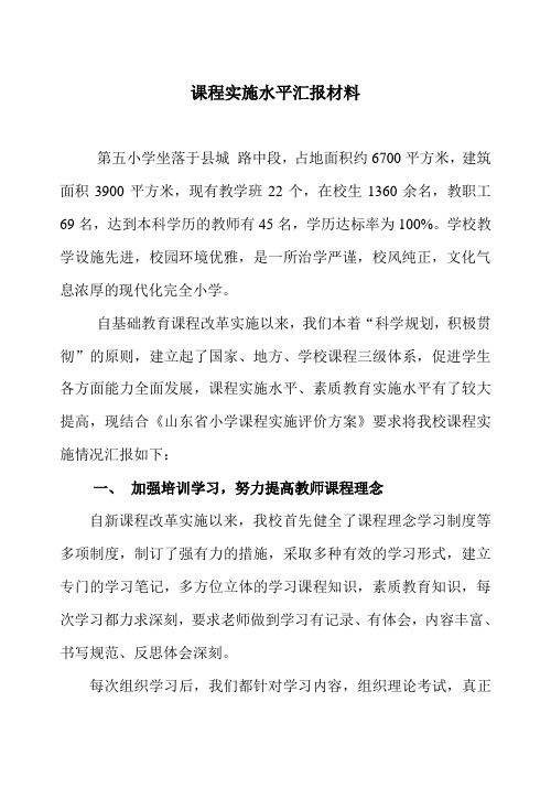 课程实施水平汇报材料(详细稿)