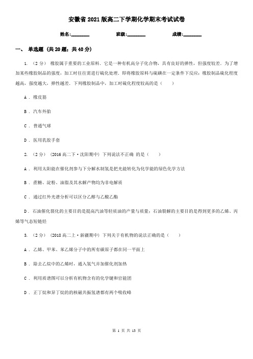 安徽省2021版高二下学期化学期末考试试卷