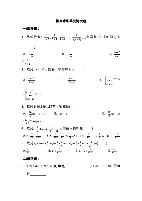 优秀的数列求和单元测试题