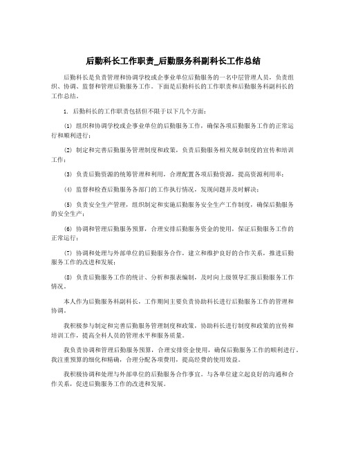 后勤科长工作职责_后勤服务科副科长工作总结