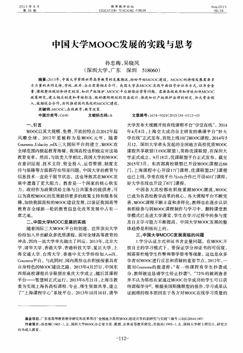 中国大学MOOC发展的实践与思考