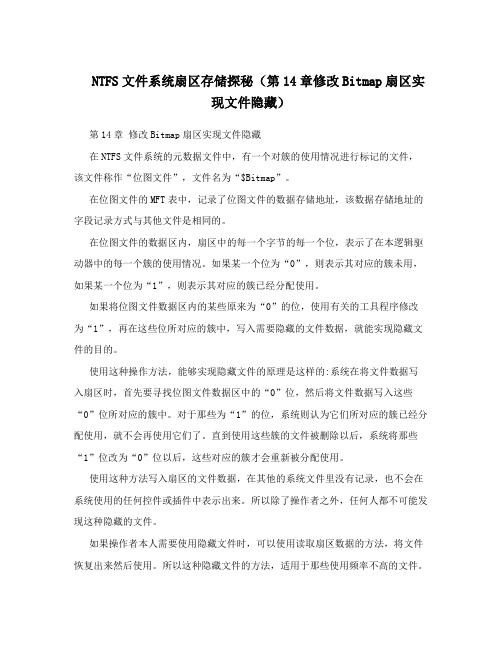 NTFS文件系统扇区存储探秘(第14章修改Bitmap扇区实现文件隐藏)