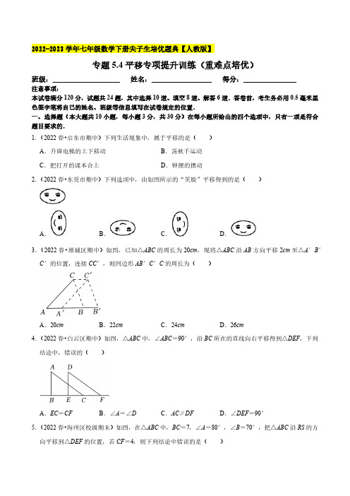 专题5.4平移专项提升训练重难点培优拔尖特训七年级数学下册培优必刷题原卷版人教版