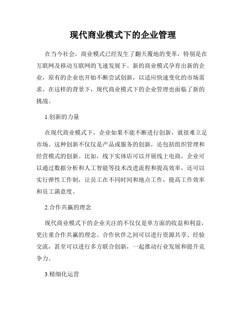 现代商业模式下的企业管理