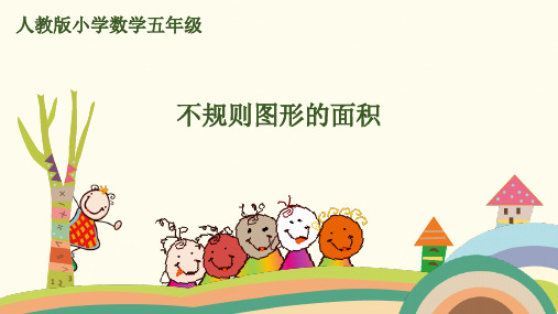 (赛课课件)五年级上册数学 不规则图形的面积 (共11张PPT)