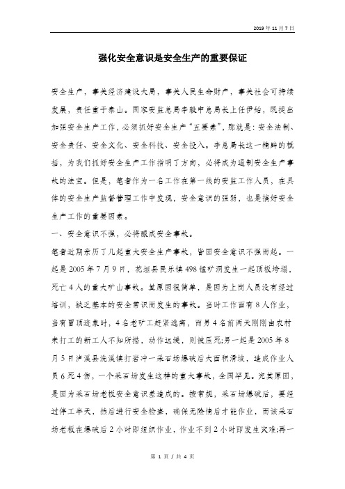 强化安全意识是安全生产的重要保证.doc