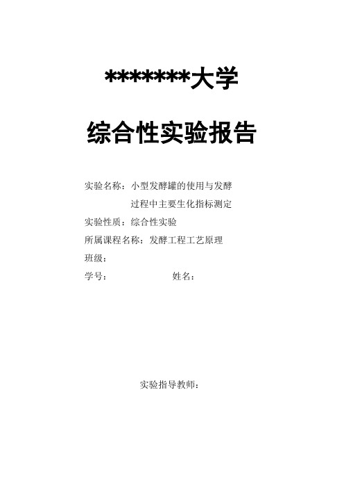 小型发酵罐的使用与发酵过程中主要生化指标测定..