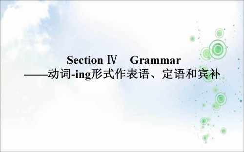 高中英语人教版必修4课件：3.4Grammar——动词-ing形式作表语、定语和宾补(20张)