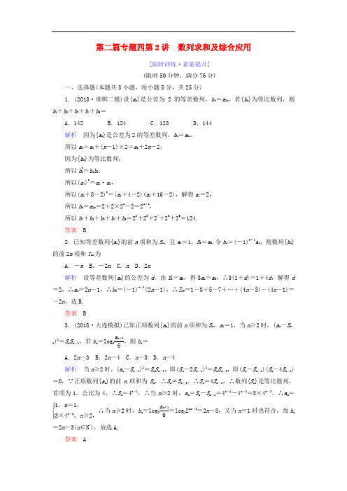 高考数学大二轮复习专题四数列第2讲数列求和及综合应用练习理