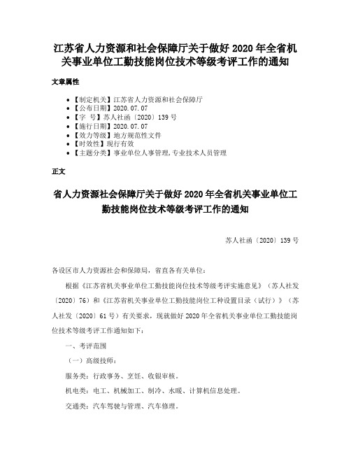 江苏省人力资源和社会保障厅关于做好2020年全省机关事业单位工勤技能岗位技术等级考评工作的通知