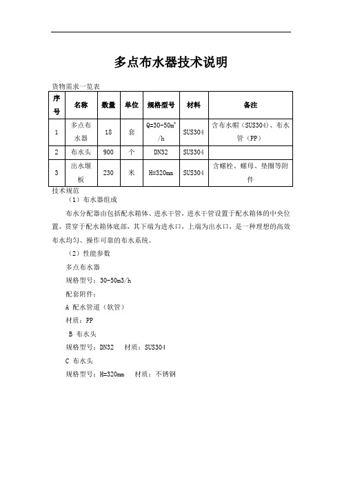 多点布水器技术说明