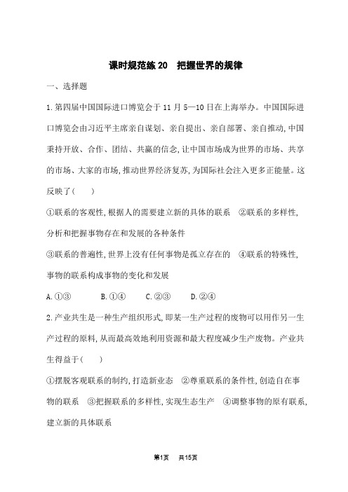 高中高考思想政治一轮总复习课后习题 必修四 哲学与文化 课时规范练20 把握世界的规律