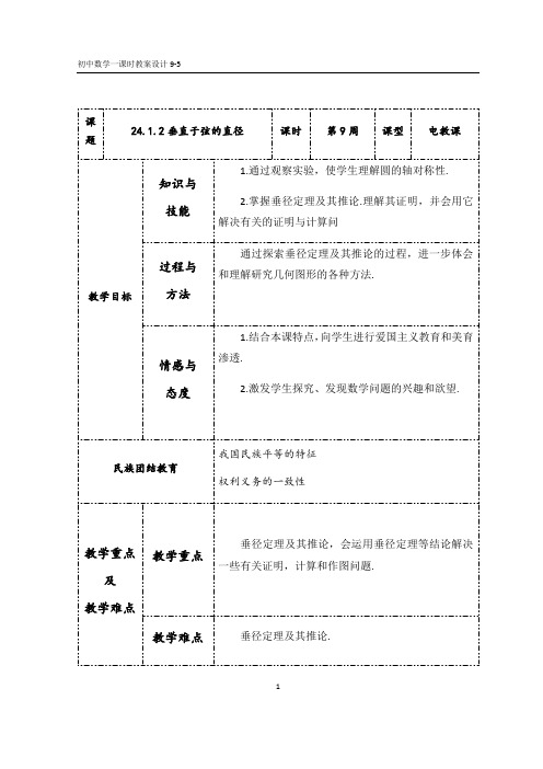 人教版九年级数学上册教案：24.1.2垂直于弦的直径