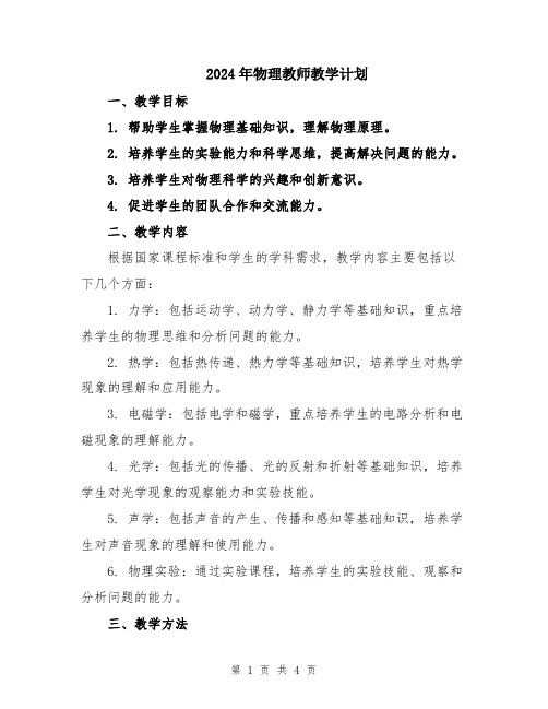 2024年物理教师教学计划