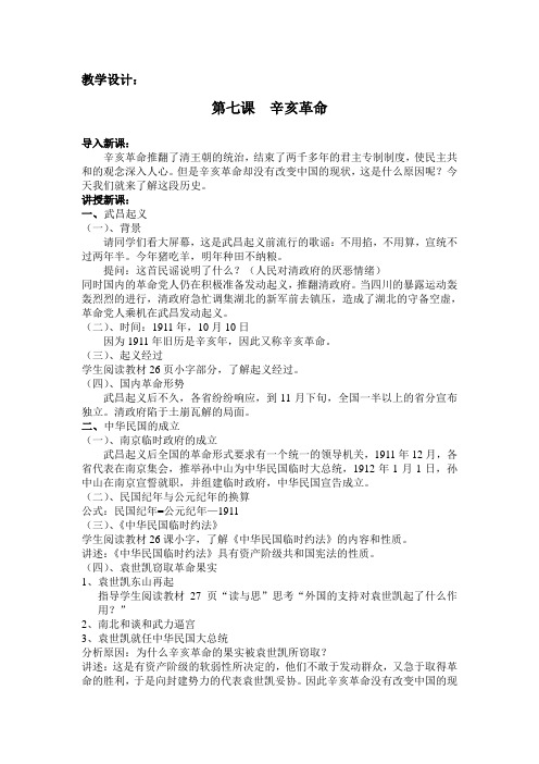 【2019年整理】初中历史与社会八年级下册教案《辛亥革命》