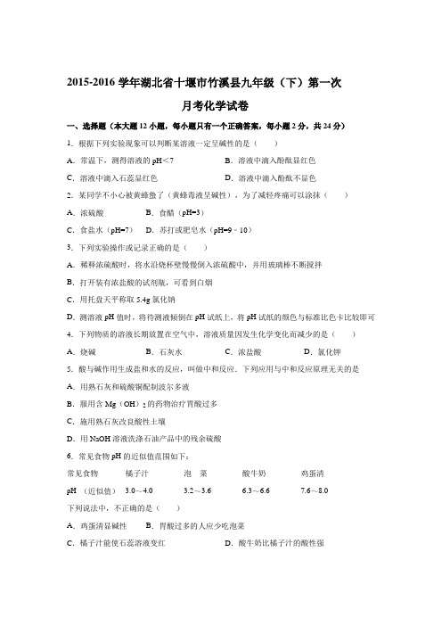 2015-2016学年湖北省十堰市竹溪县2016届九年级(下)第一次月考化学试卷(word版 含答案)