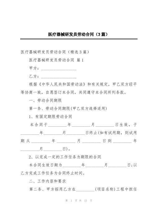 医疗器械研发员劳动合同(3篇)