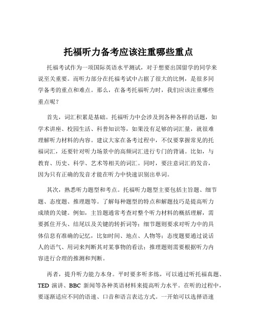 托福听力备考应该注重哪些重点