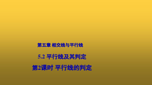 人教版数学七年级下册5.2.2平行线的判定教学课件(共16张PPT)