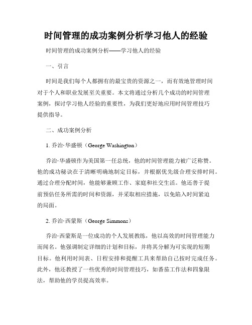 时间管理的成功案例分析学习他人的经验