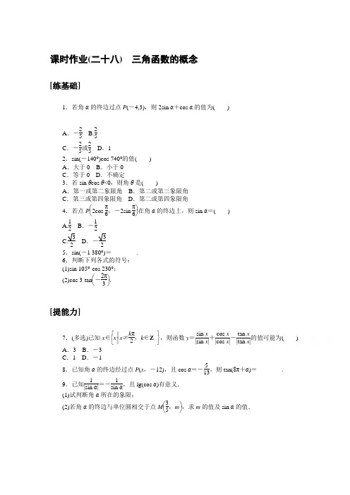 2020-2021学年高中数学新教材必修第一册(人教A版)课时练习 5.2.1 三角函数的概念(含解析)