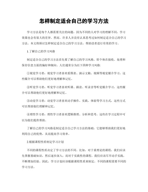 怎样制定适合自己的学习方法