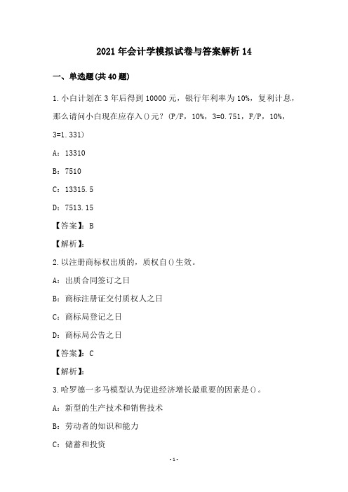 2021年会计学模拟试卷与答案解析(14)