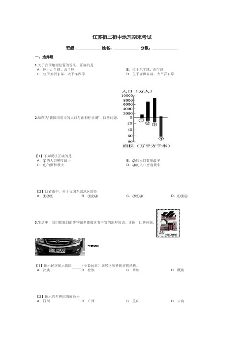 江苏初二初中地理期末考试带答案解析
