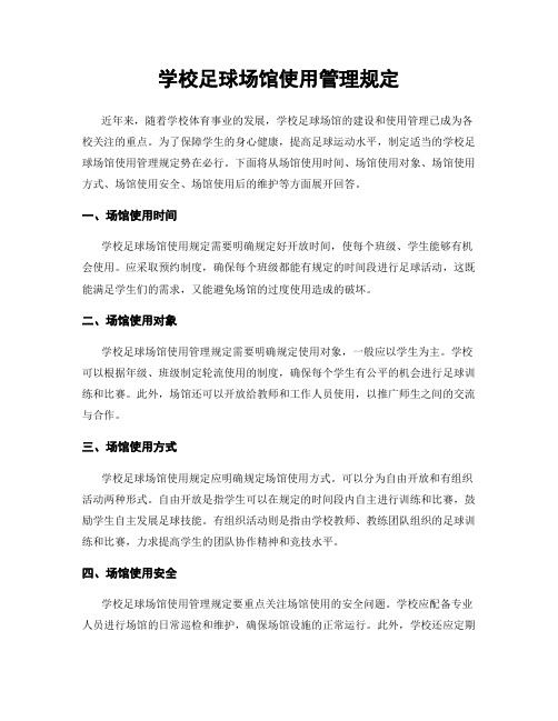 学校足球场馆使用管理规定