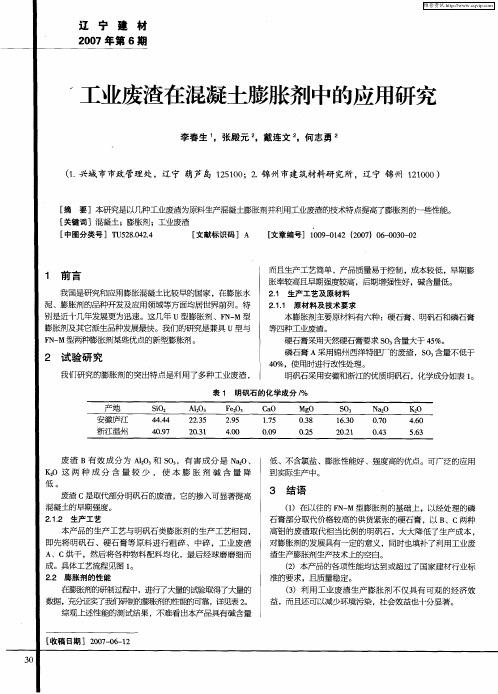 工业废渣在混凝土膨胀剂中的应用研究