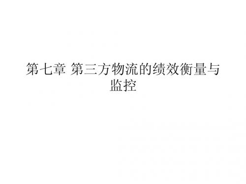 第三方物流第07章