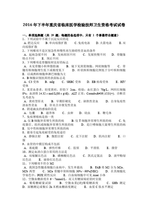 2016年下半年重庆省临床医学检验技师卫生资格考试试卷