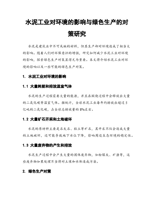 水泥工业对环境的影响与绿色生产的对策研究