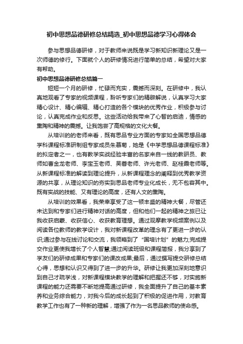 初中思想品德研修总结精选_初中思想品德学习心得体会