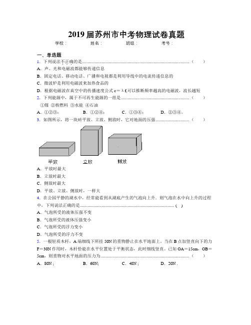 2019届苏州市中考物理试卷真题