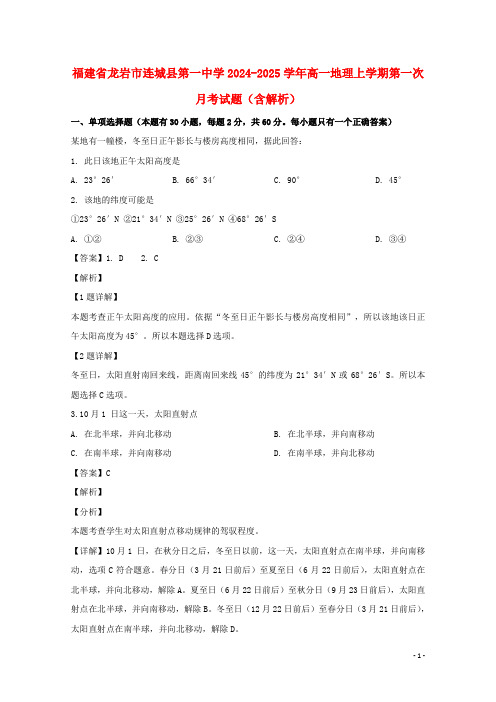 福建省龙岩市连城县第一中学2024_2025学年高一地理上学期第一次月考试题含解析