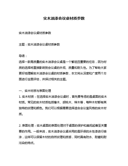 实木油漆会议桌材质参数