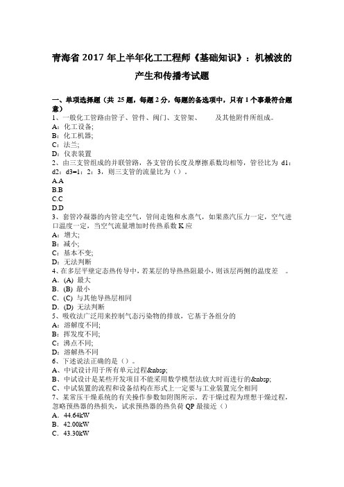 青海省2017年上半年化工工程师《基础知识》:机械波的产生和传播考试题