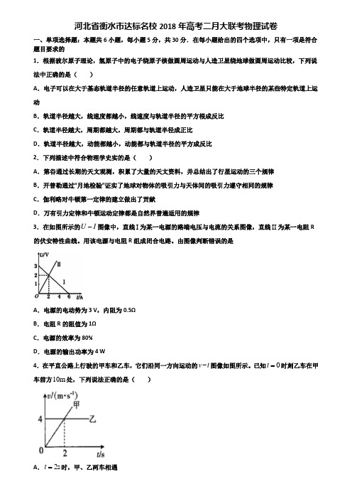 河北省衡水市达标名校2018年高考二月大联考物理试卷含解析