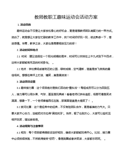 教师教职工趣味运动会活动方案