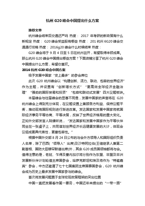 杭州G20峰会中国提出什么方案