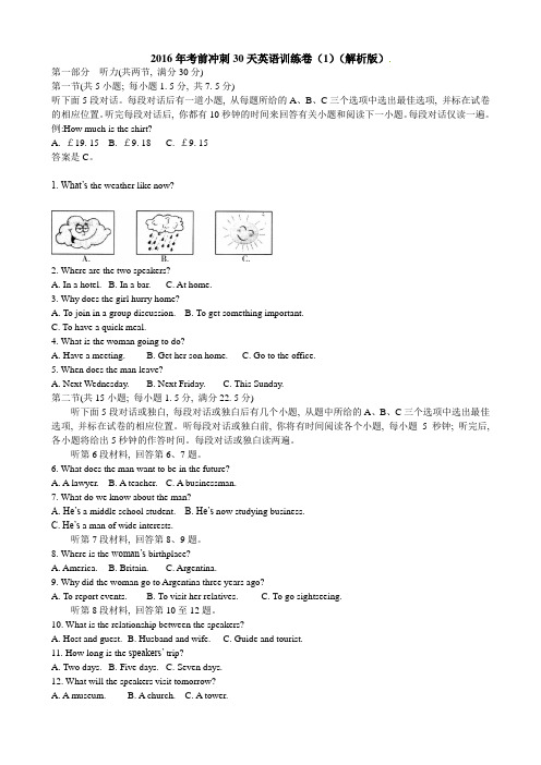 最新高考考前冲刺30天英语训练卷(1)含答案解析.doc