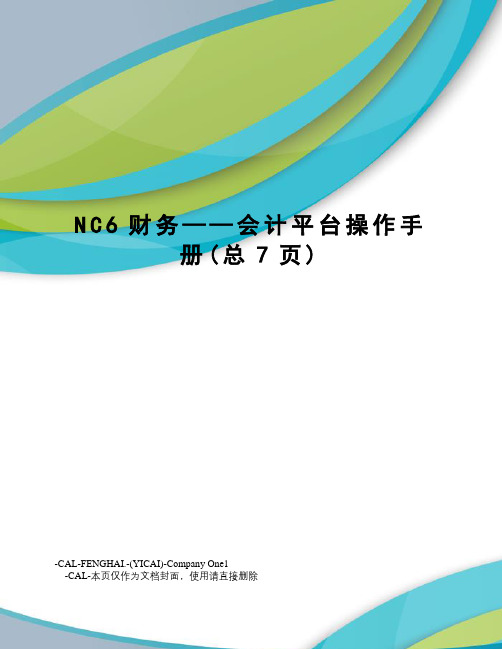 NC6财务——会计平台操作手册