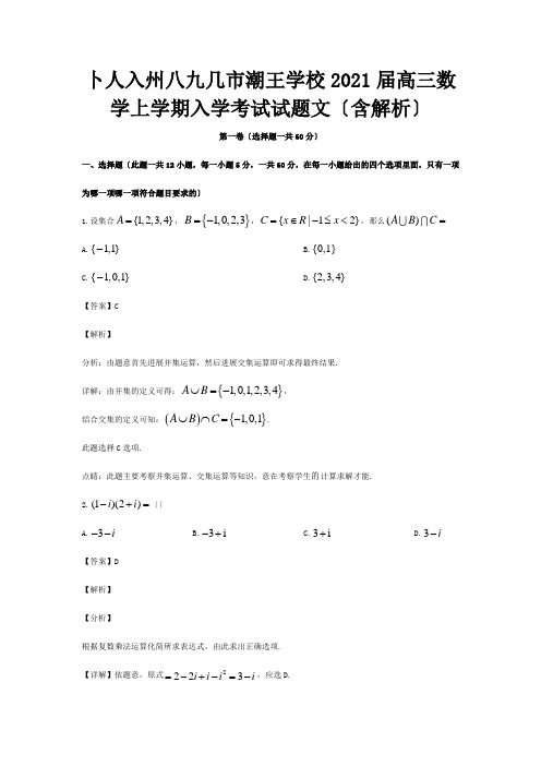 高三数学上学期入学考试试题文含解析试题