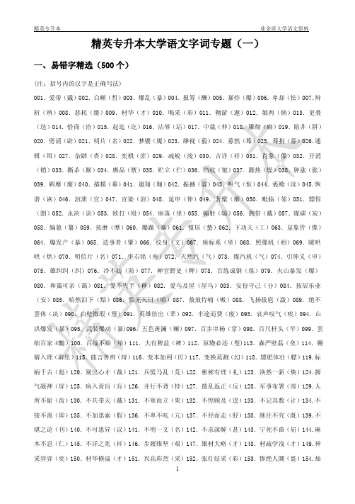 大学语文模块资料1(字词)