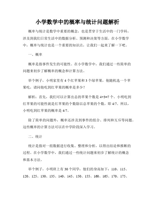 小学数学中的概率与统计问题解析