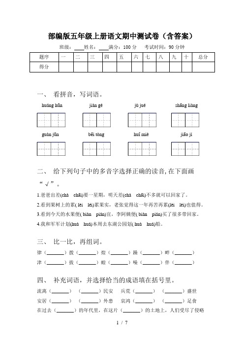 部编版五年级上册语文期中测试卷(含答案)